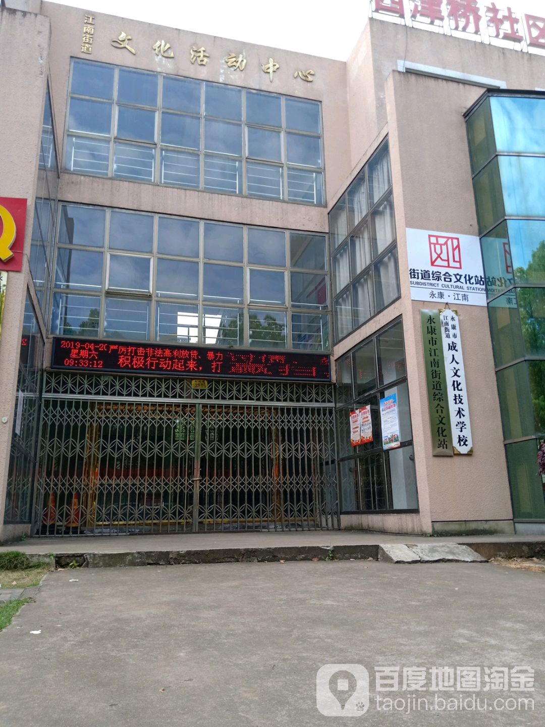 永康市江南道综合文化站