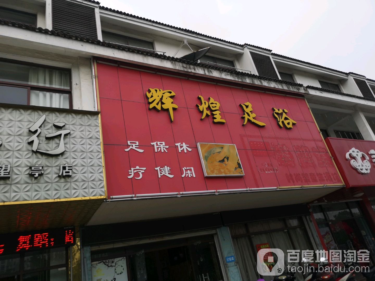 辉煌足浴(御亭路店)