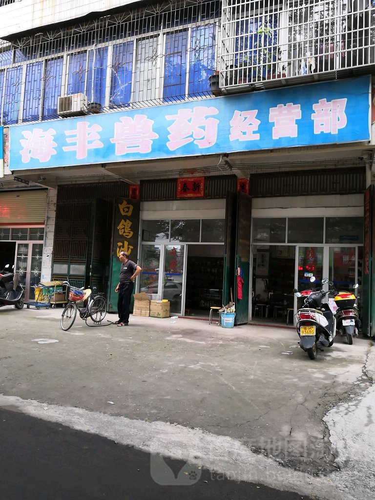 海丰兽药经营部
