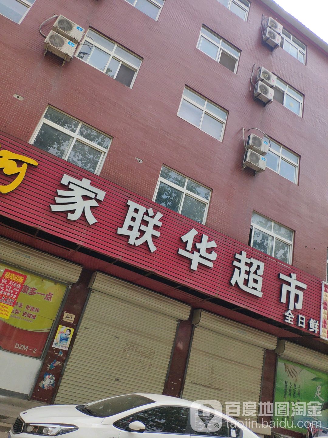 中牟县家联华超市(育林路店)