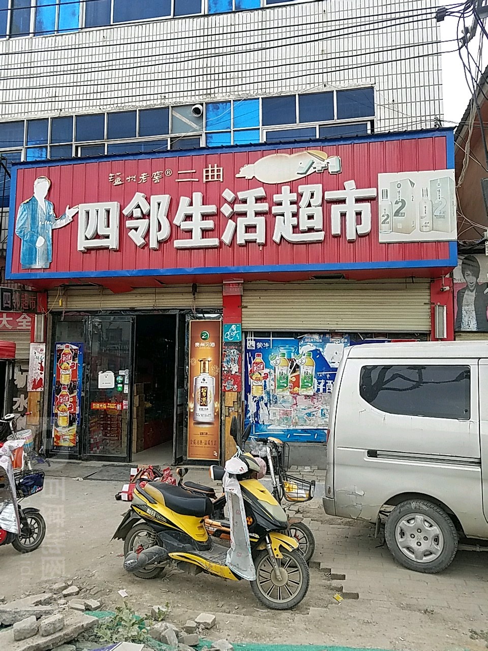 遂平县四邻生活超市(灈阳大道店)