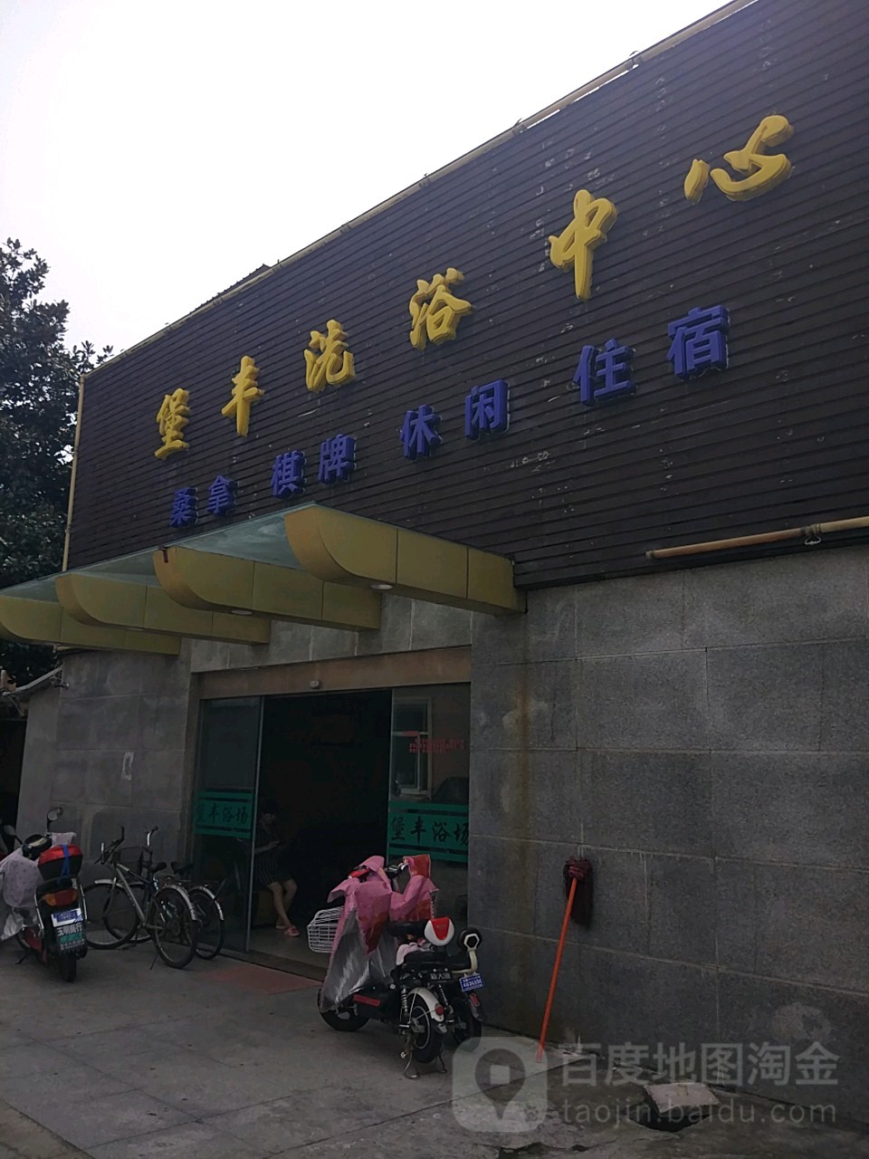 堡丰洗浴中心