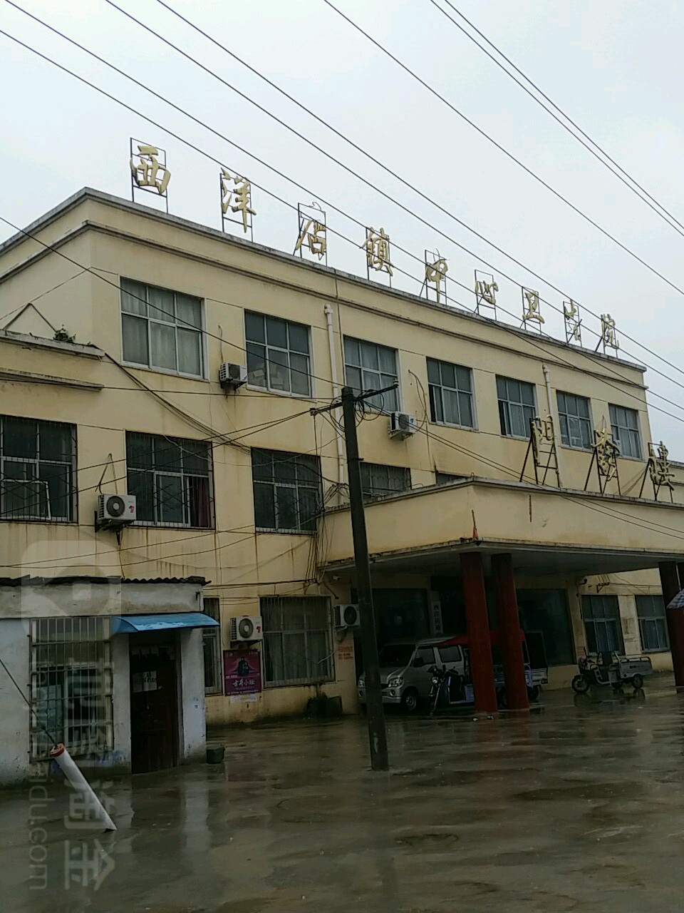 西洋店镇中心卫生院