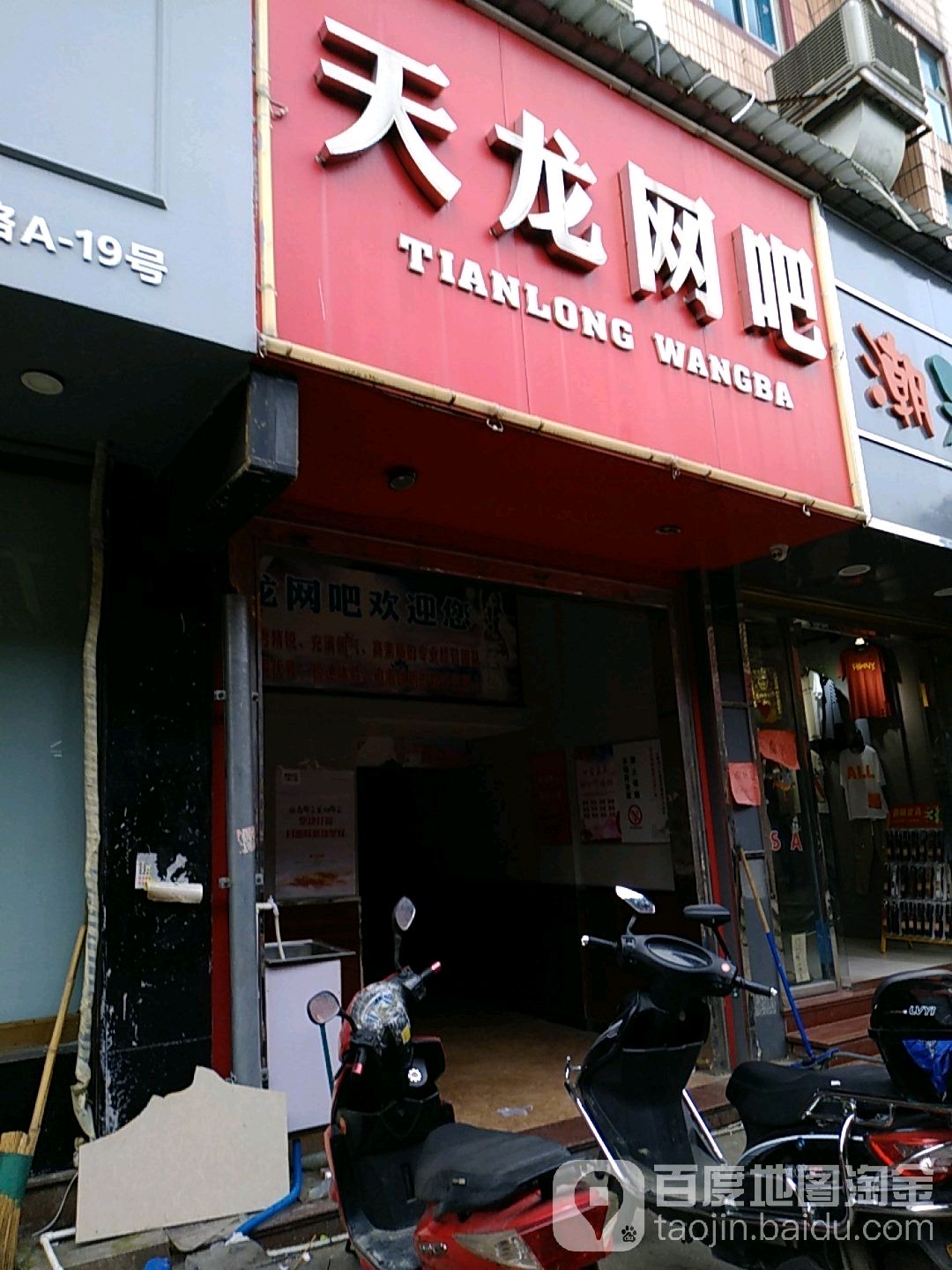 天龙网咖(新桥路店)