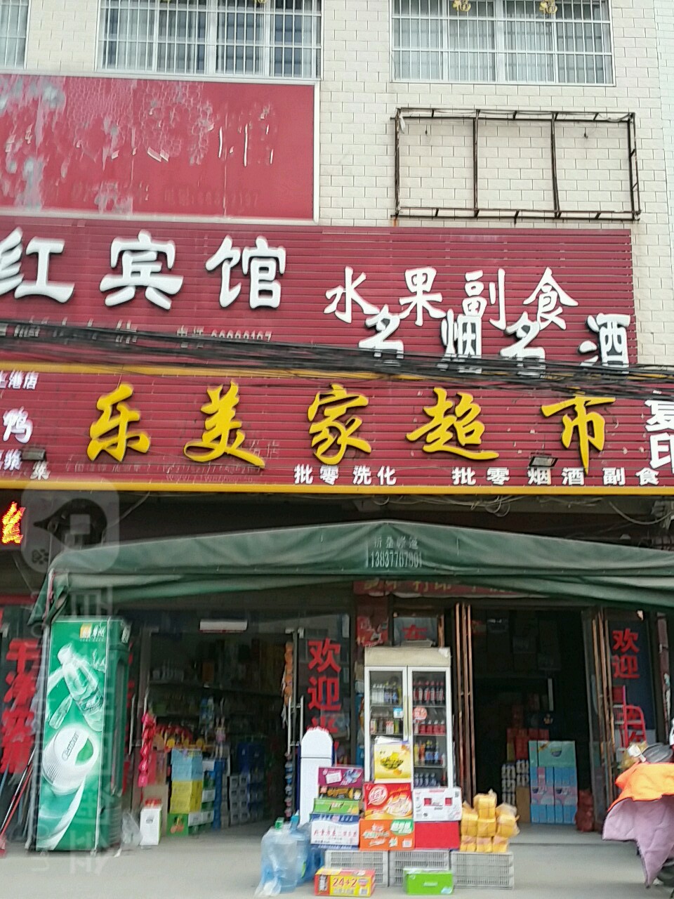 新野县上港乡乐美家超市(大桥路店)