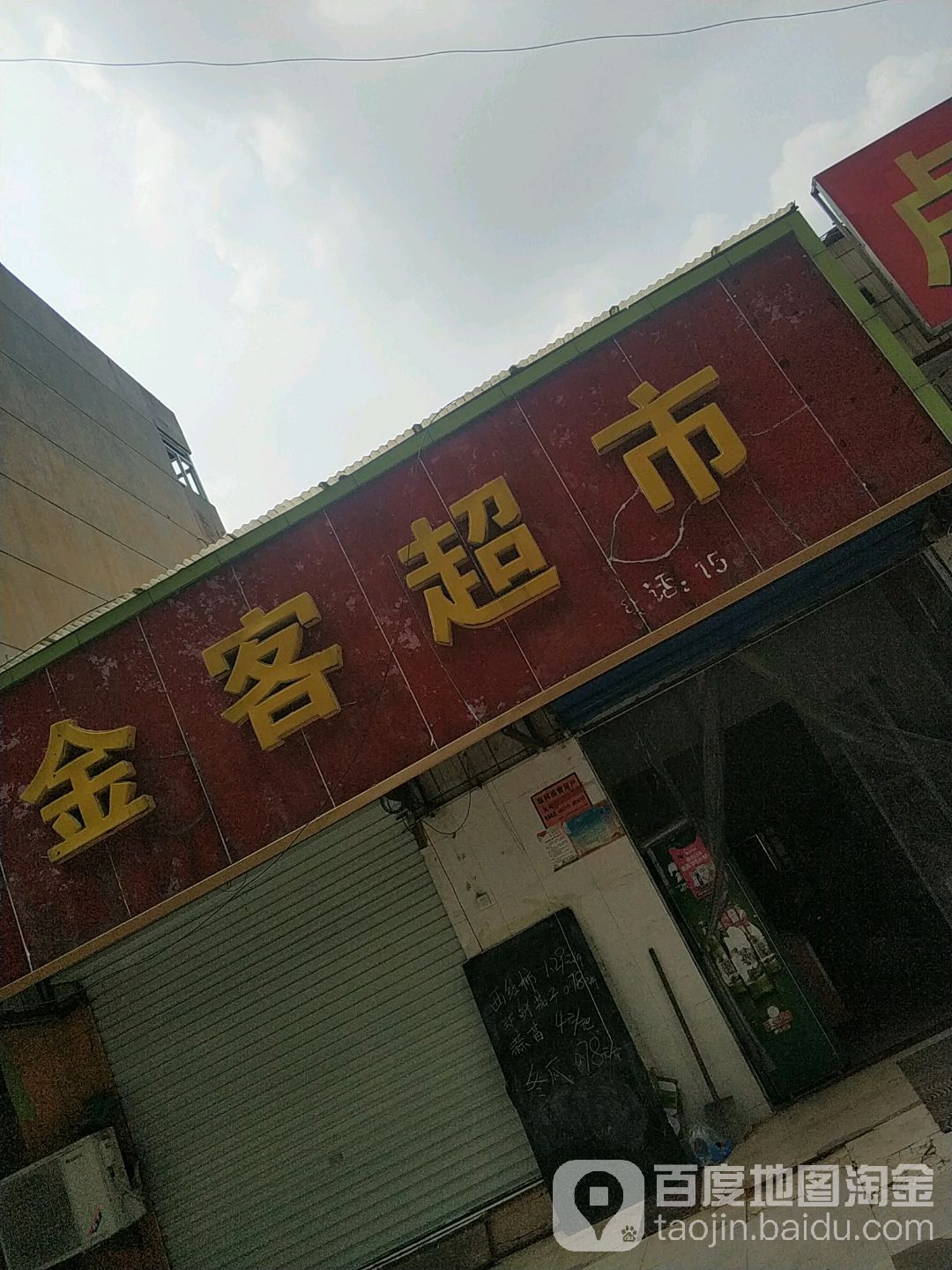 金客超市(振兴路店)