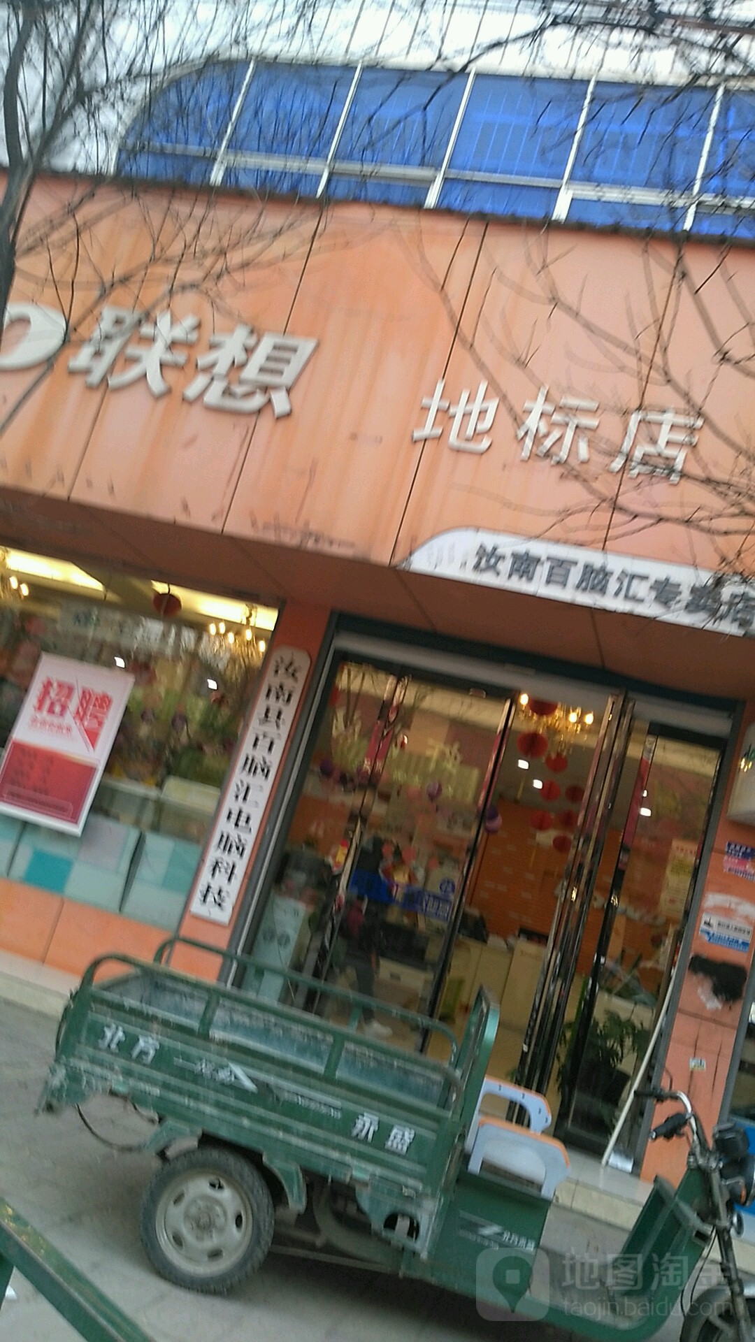 汝南县联想商用专卖店(驻马百脑汇店)