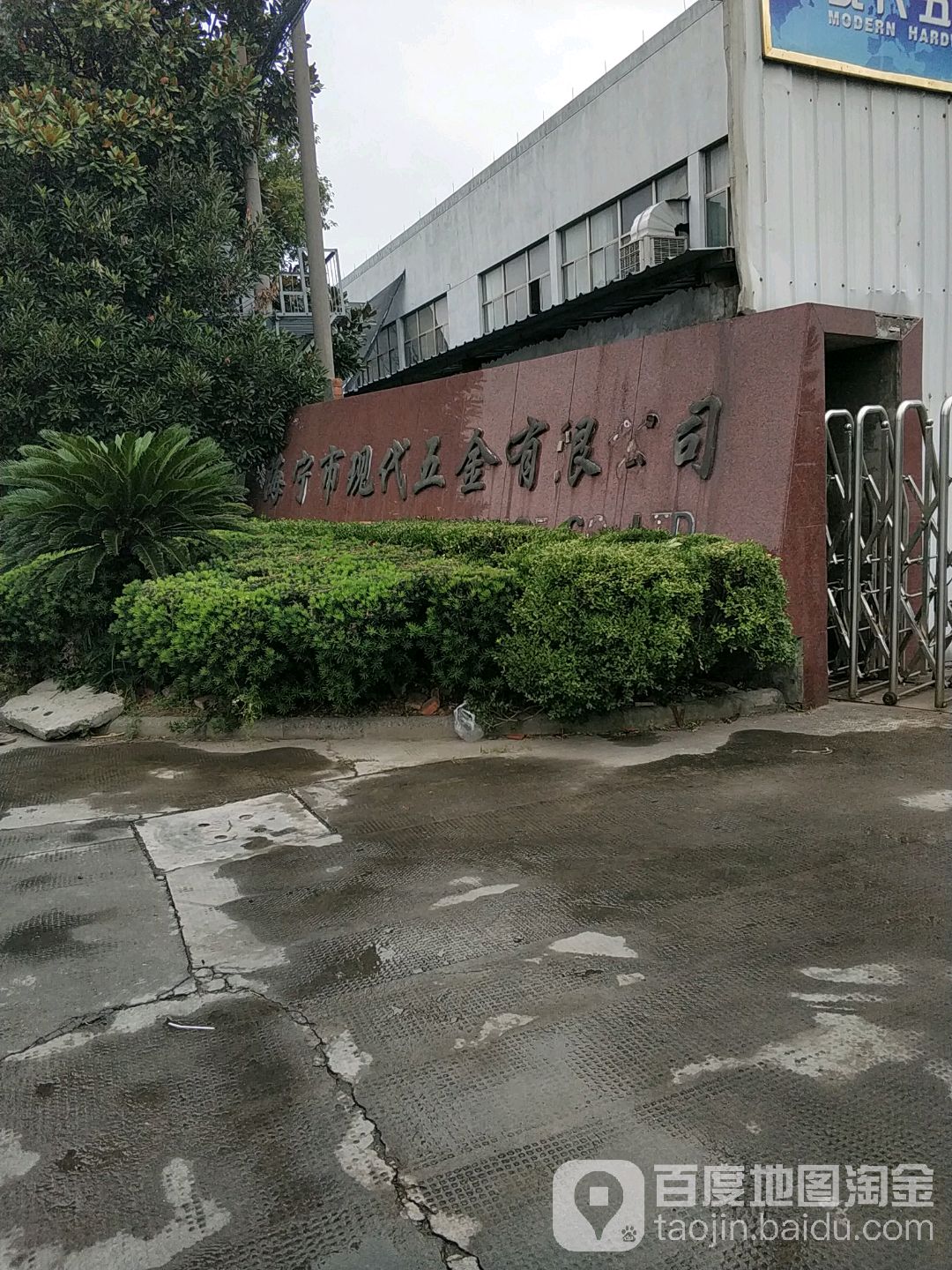 现代五金
