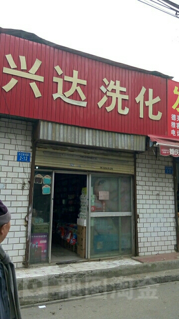 兴达洗化(东三街店)