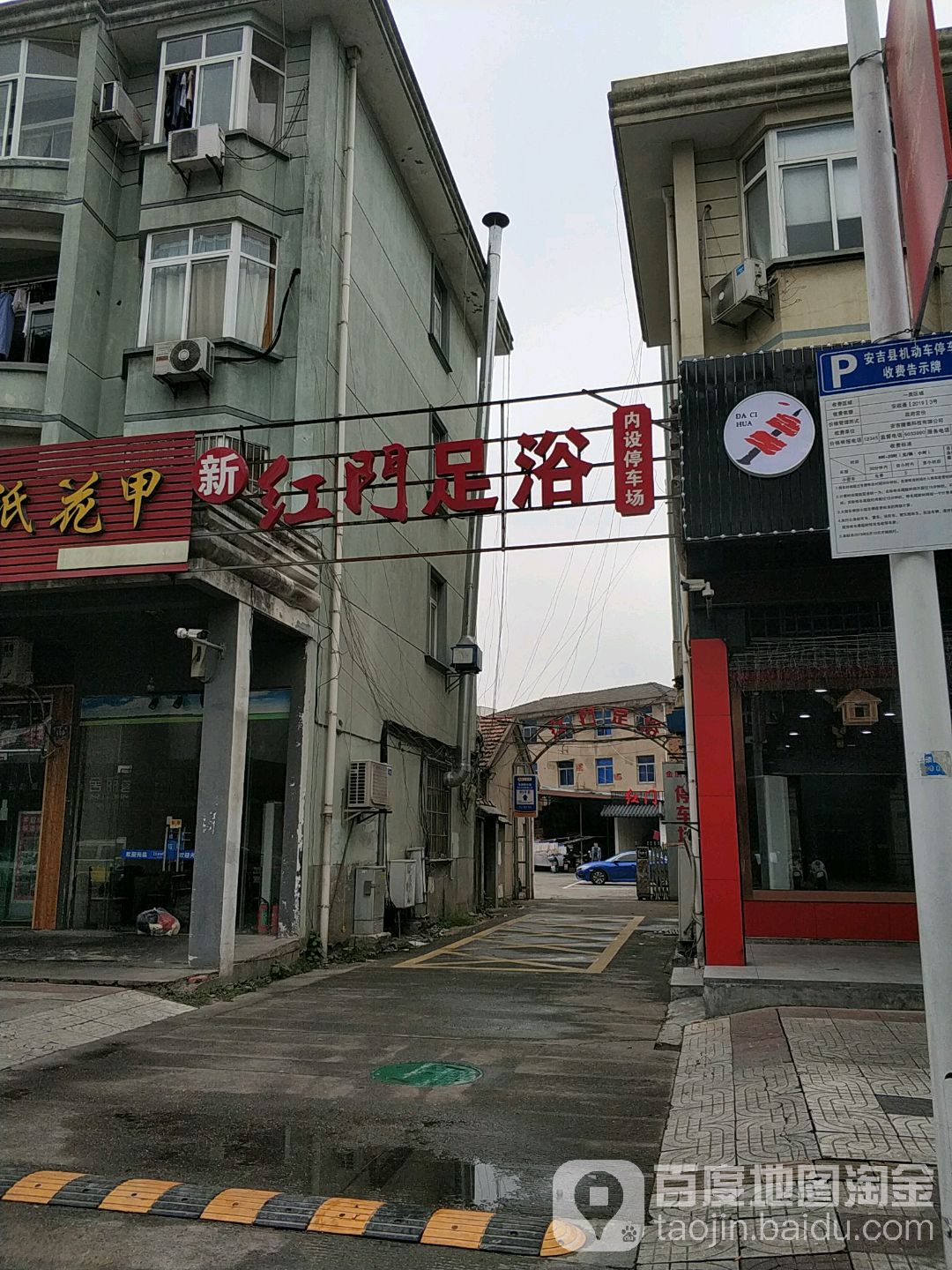 红门足疗(安吉店)