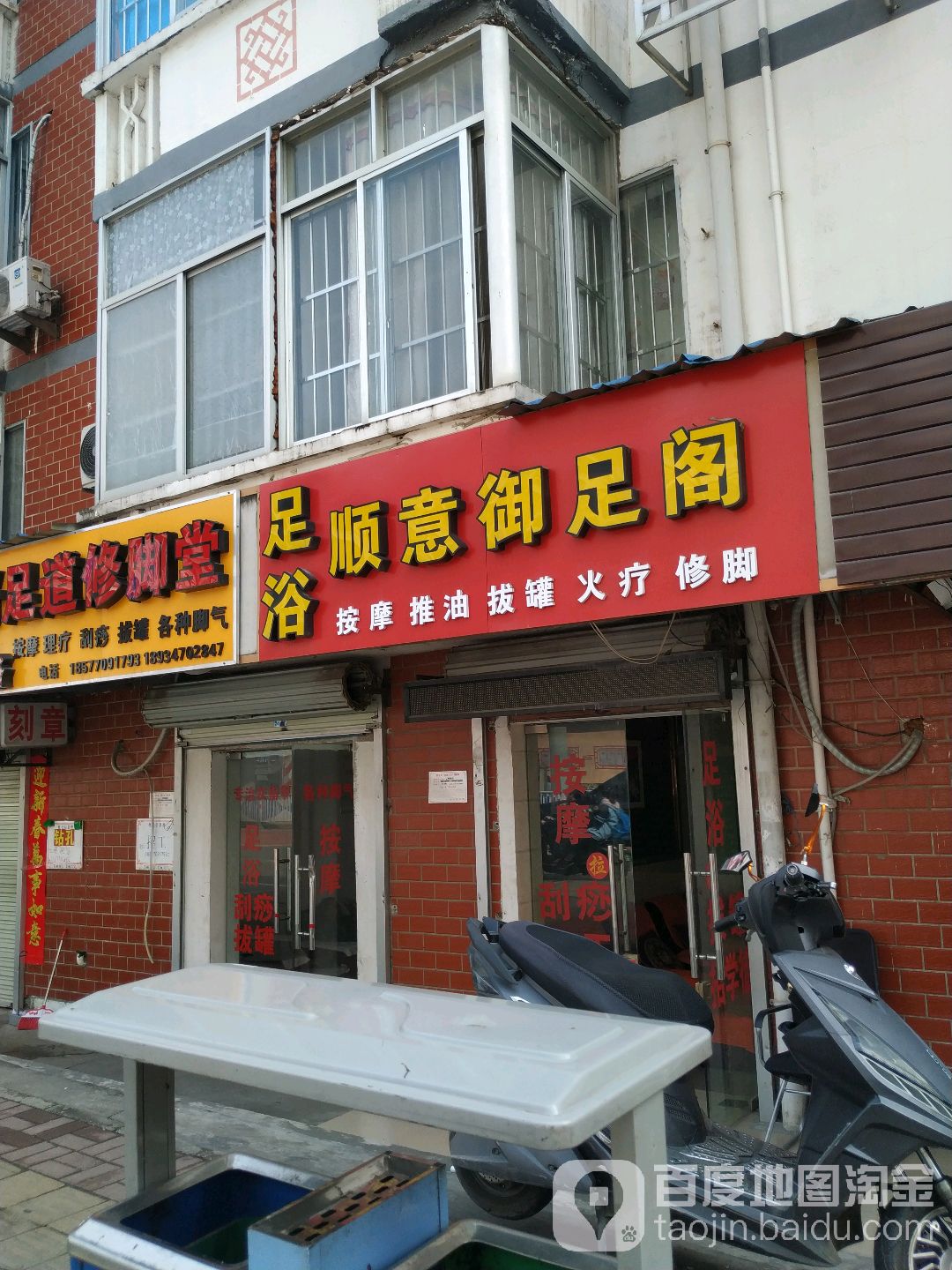 顺意御足阁