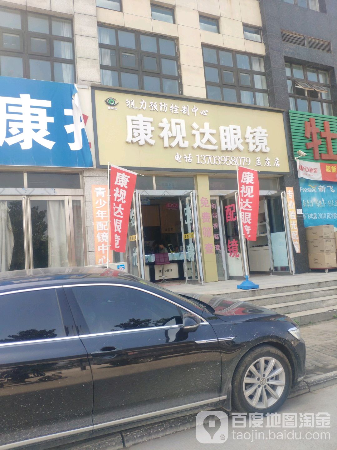康视达眼镜(孟庄店)