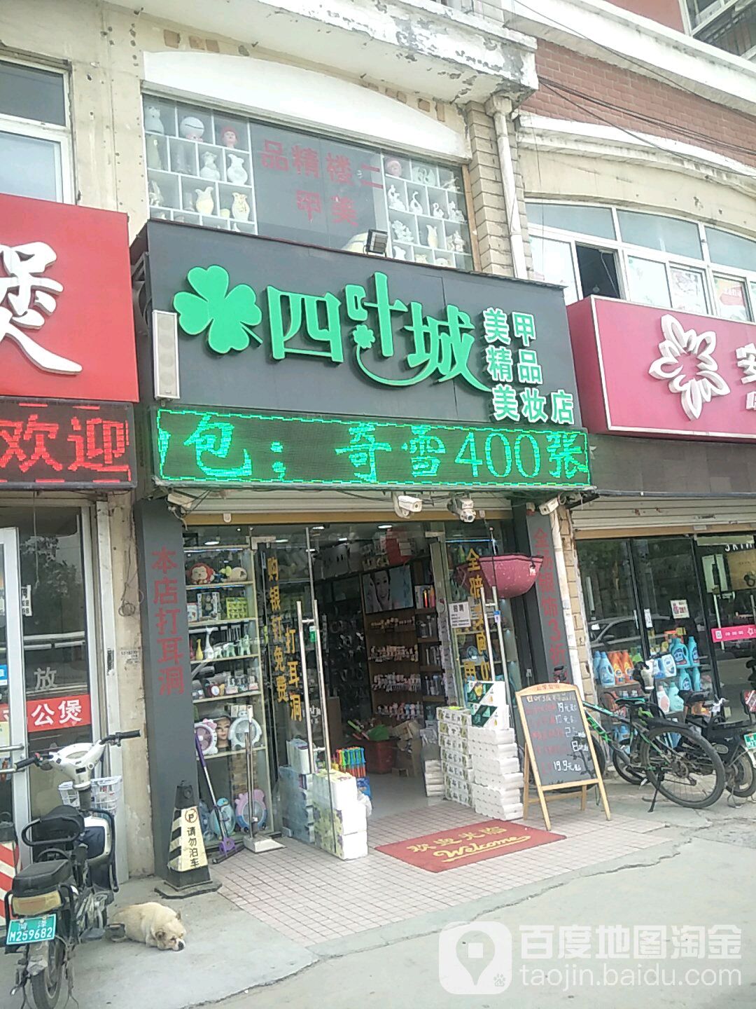 四叶城美甲美妆超市