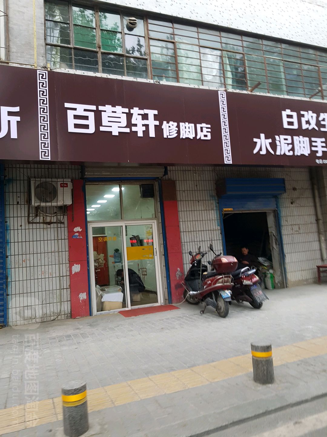 百草轩专业修脚(翠华路店)