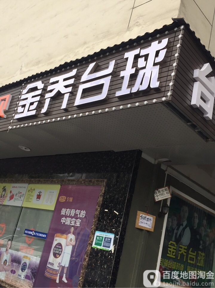 金乔台球