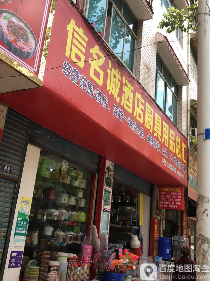 信名诚酒店厨具用品批发