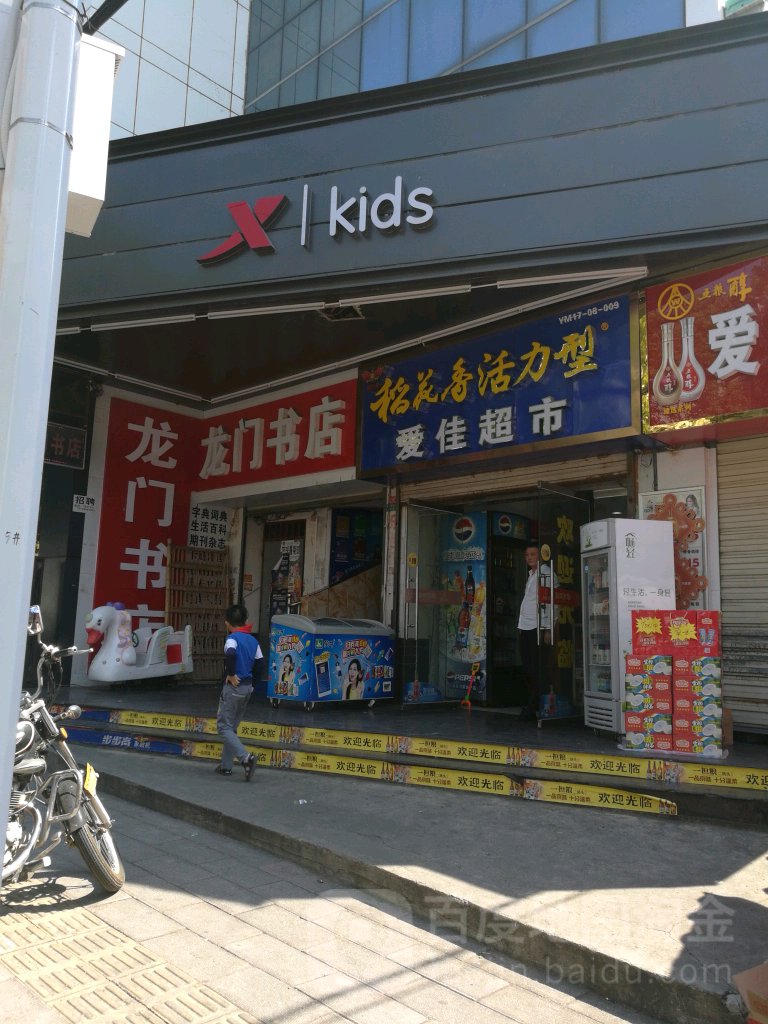 爱佳超市(曲阳路店)