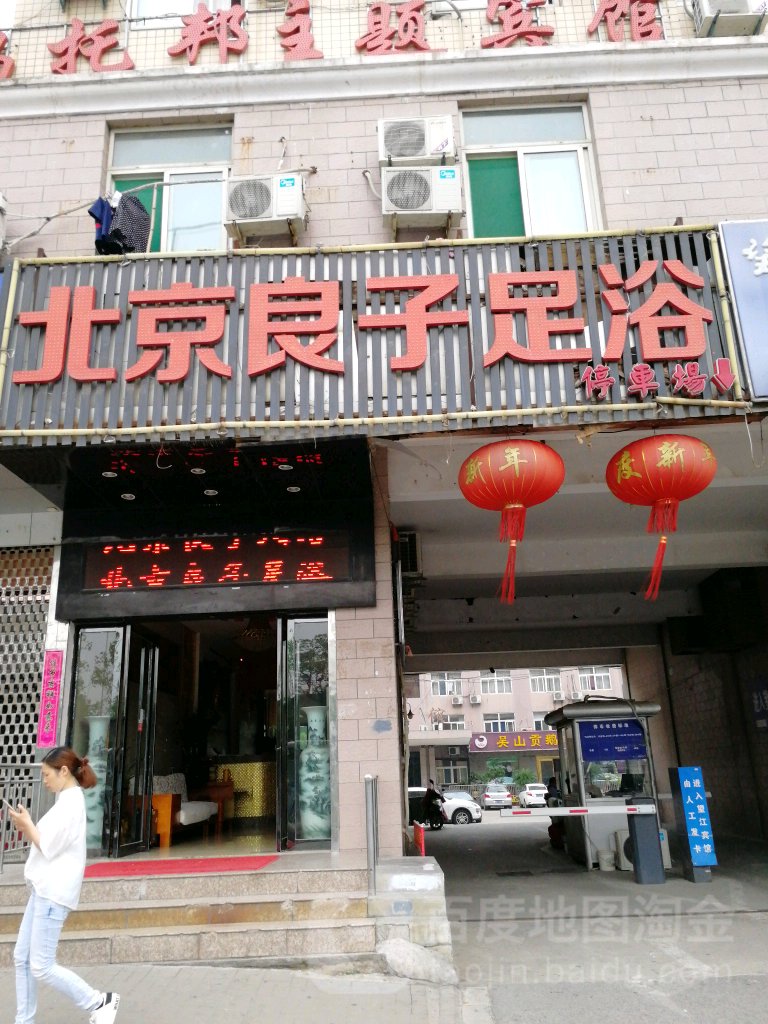 北京良子足疗(南七店)