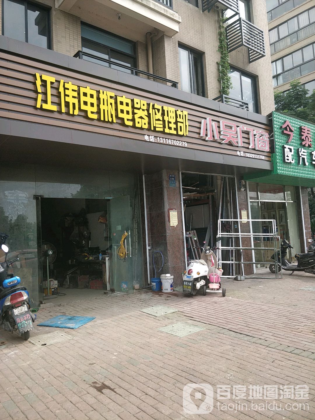 江伟电瓶电器修理部