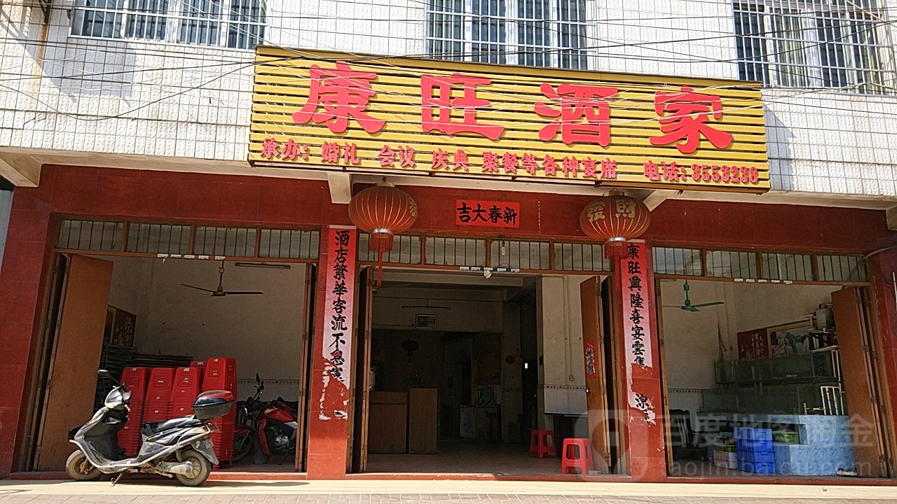 康旺酒家