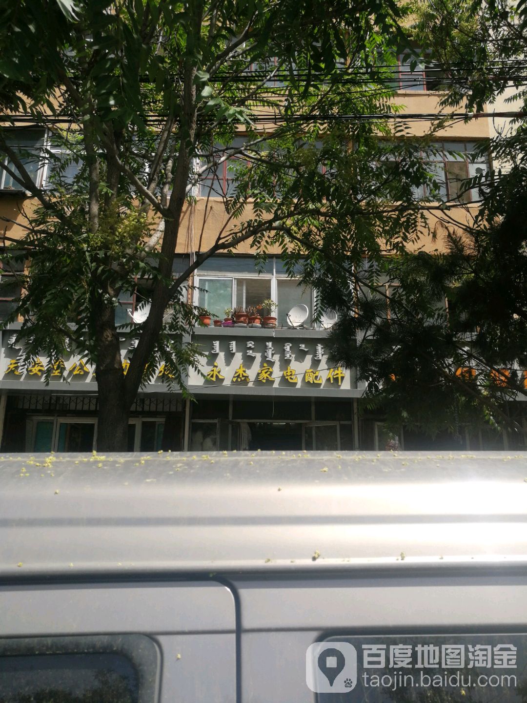 永杰家点配件