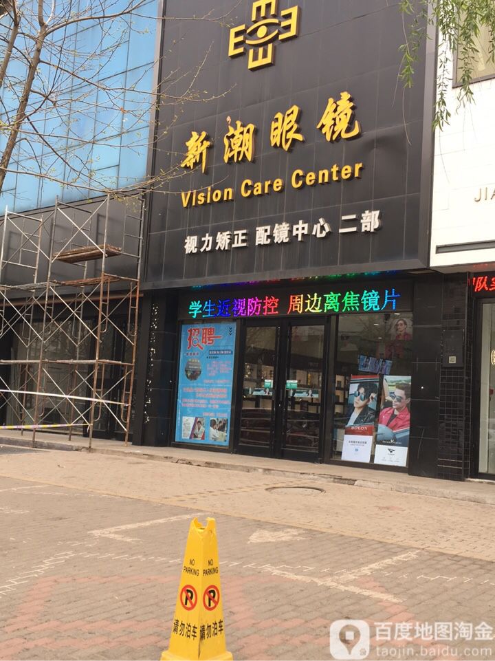 新潮眼镜(大众路店)