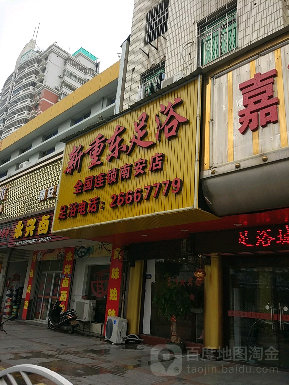 新重东足浴(南安店)