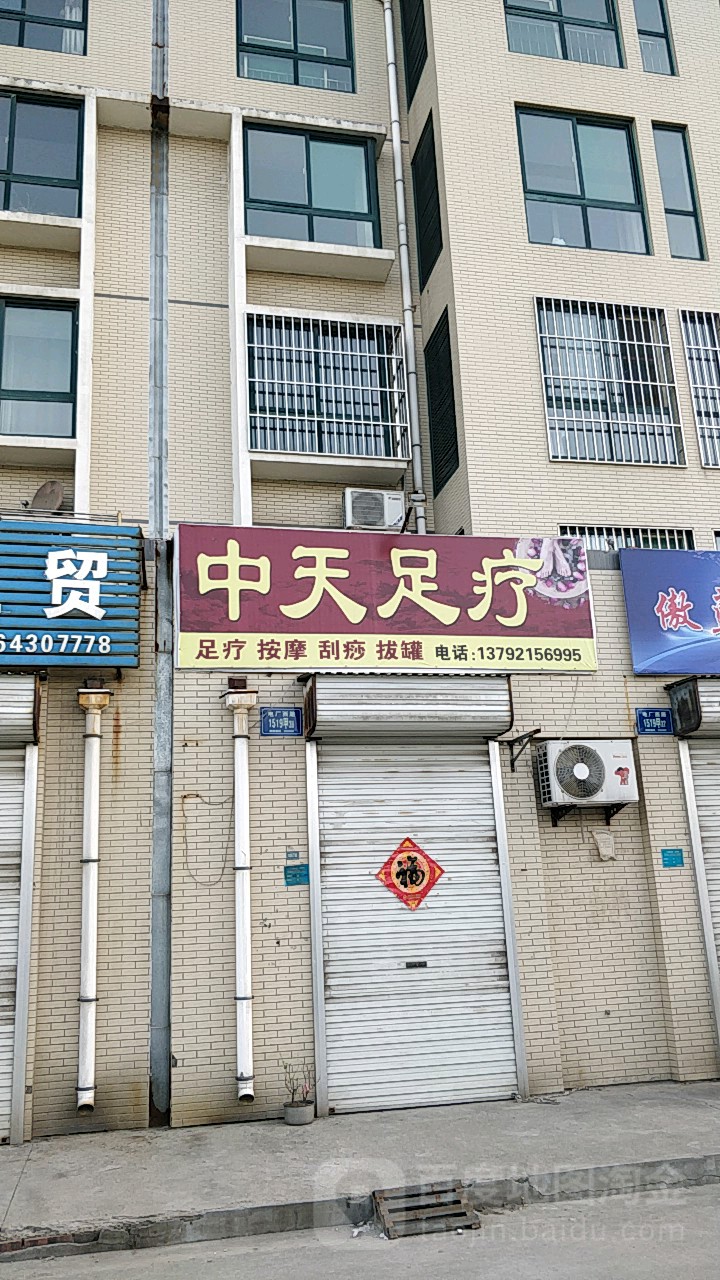 中天足疗