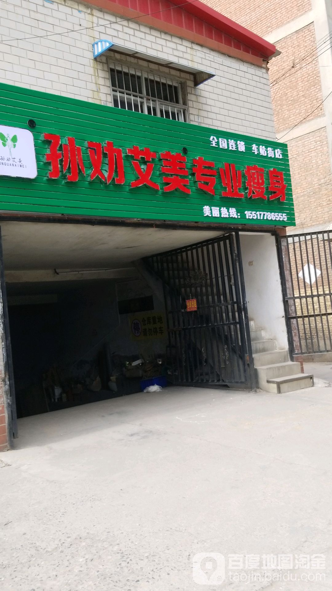 孙劝艾美专业瘦身(车站街店)