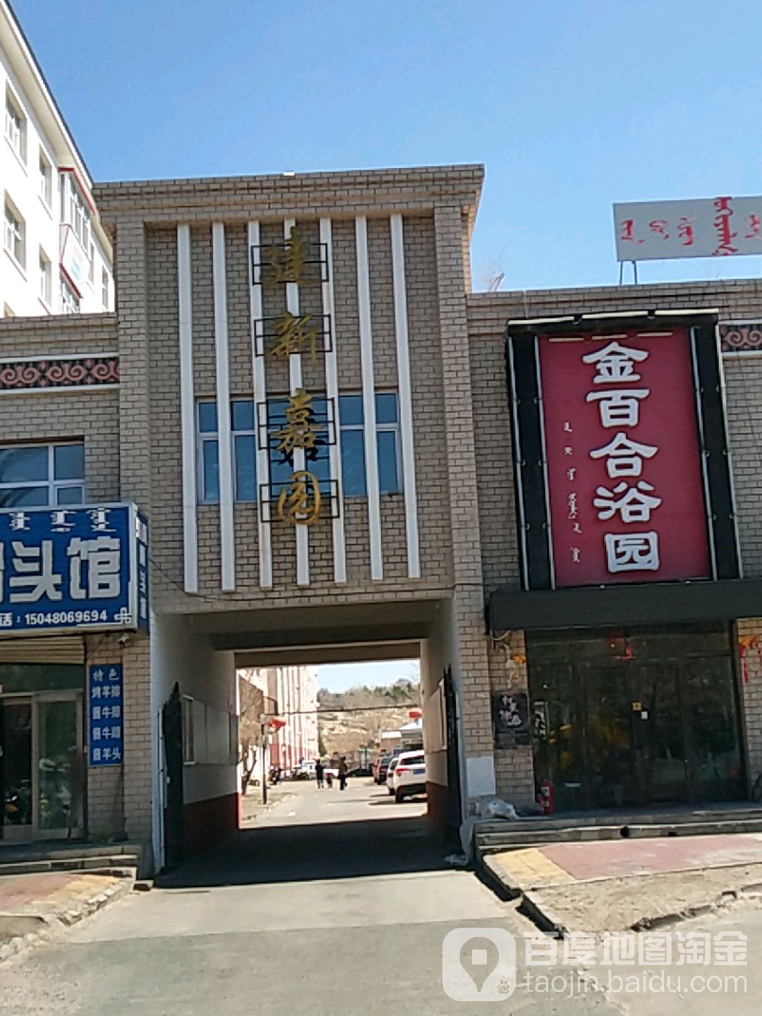 金佰益合浴园