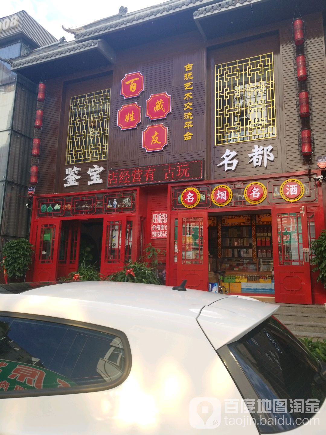百姓藏友古玩艺术交流平台