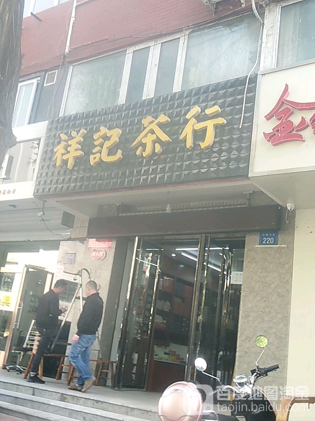 祥记茶行
