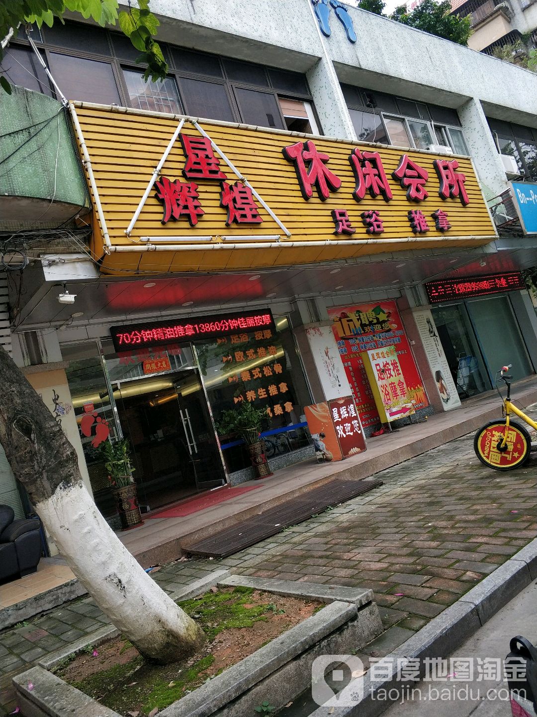 星辉煌休闲会所(岐江苑店)