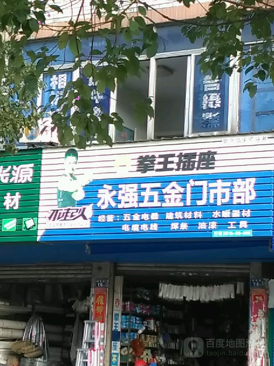 永强五金门市部