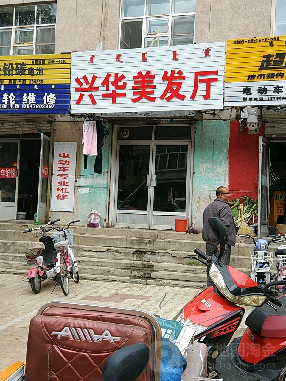 兴华理发厅(一道街店)