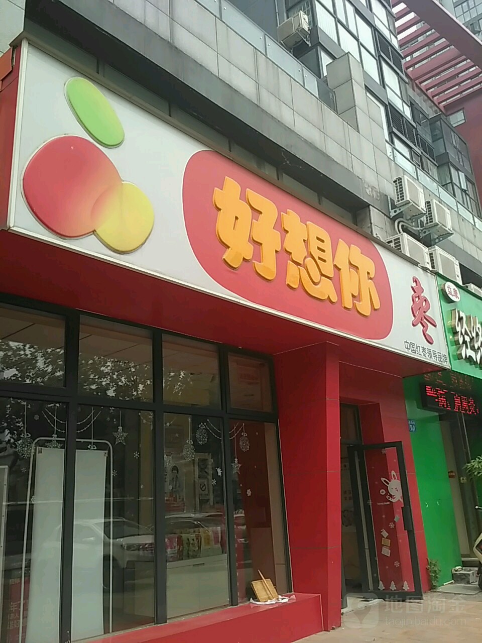 好想你枣(商鼎路店)