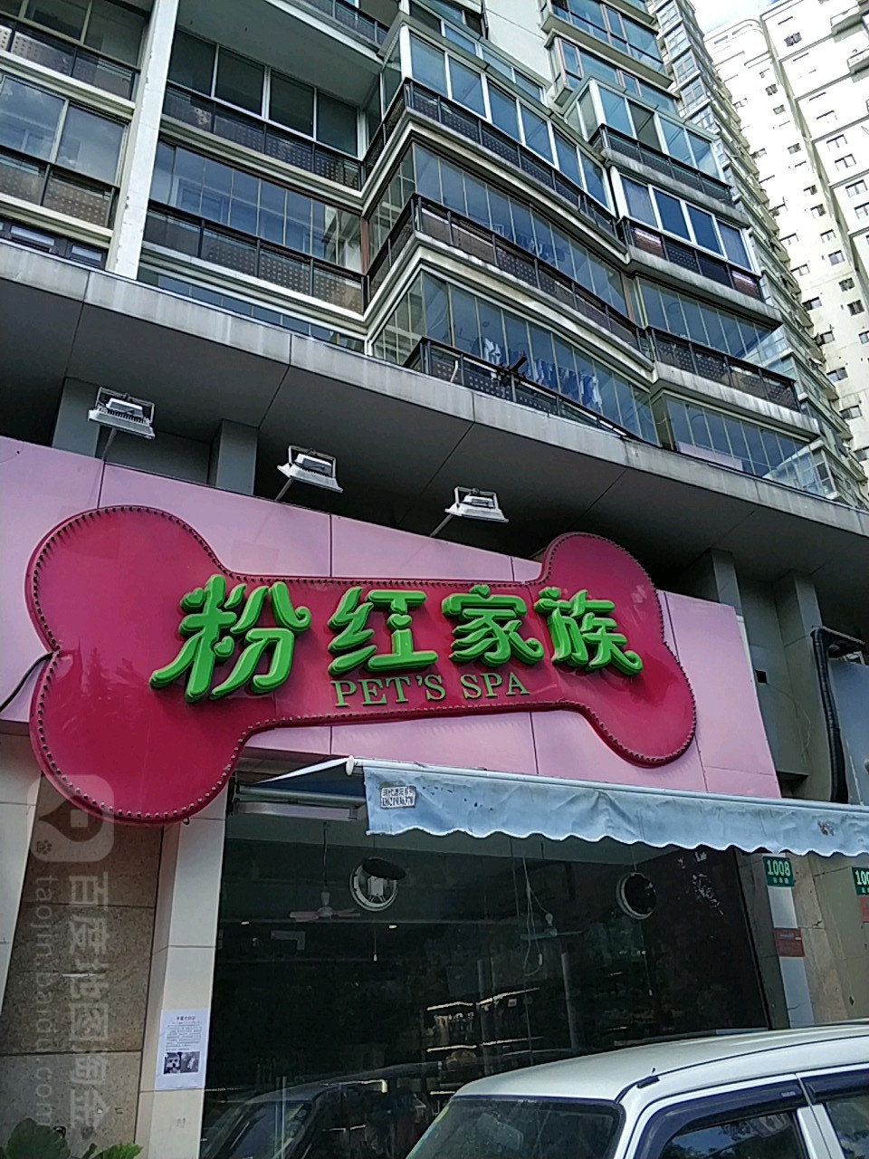 粉红家族宠物馆(古羊店)