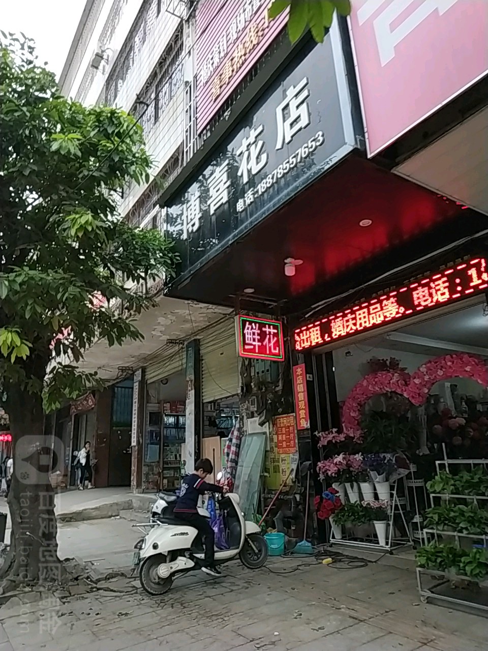 博喜花店