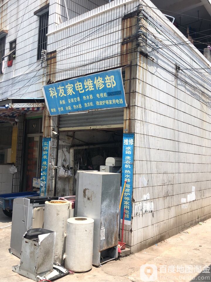 科友家电维修部
