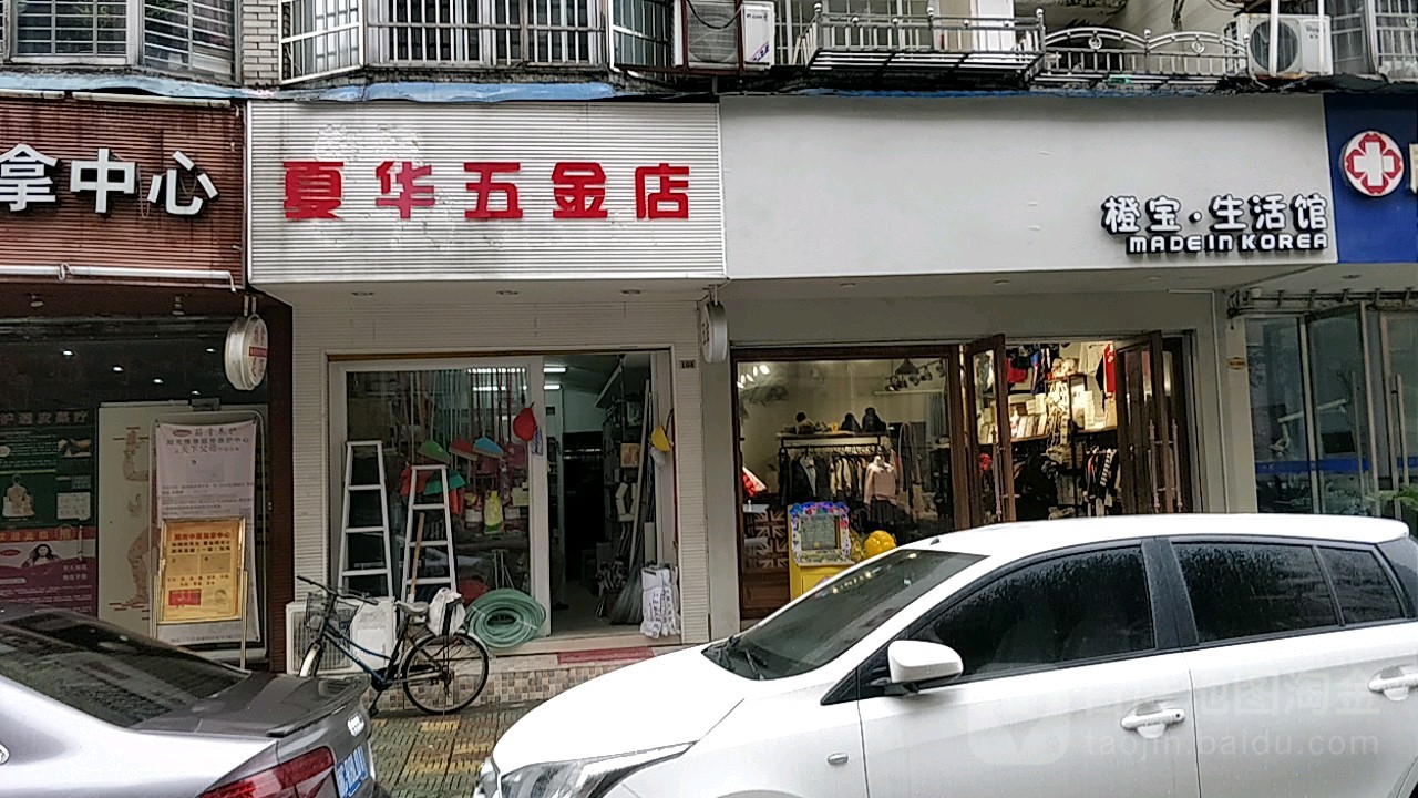 夏华五金店
