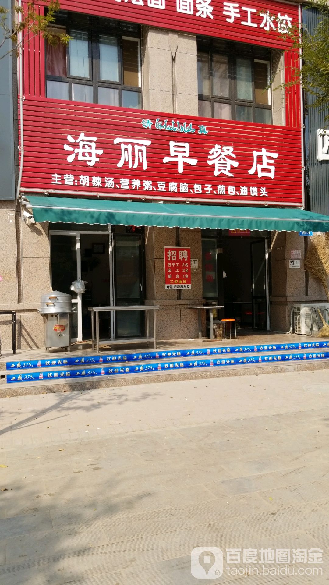 清真海丽早餐店