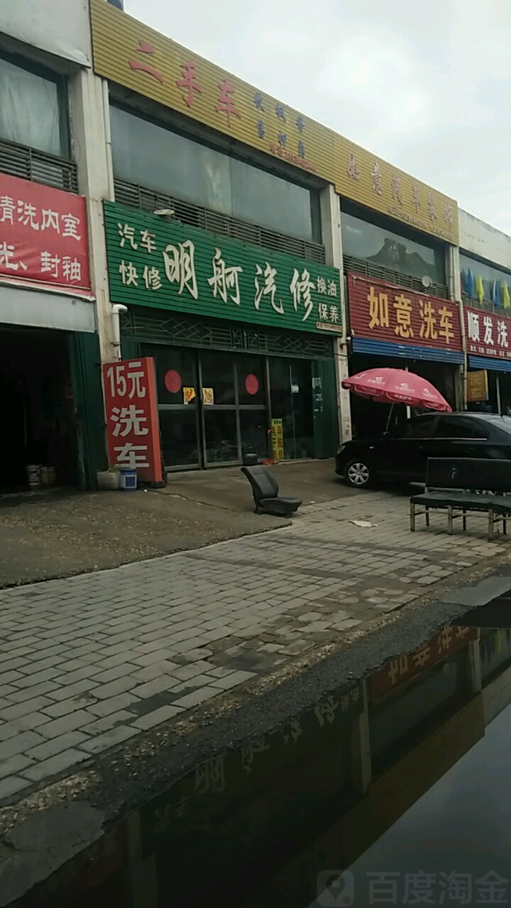 如翼洗车(民福中学家属院小区东北)