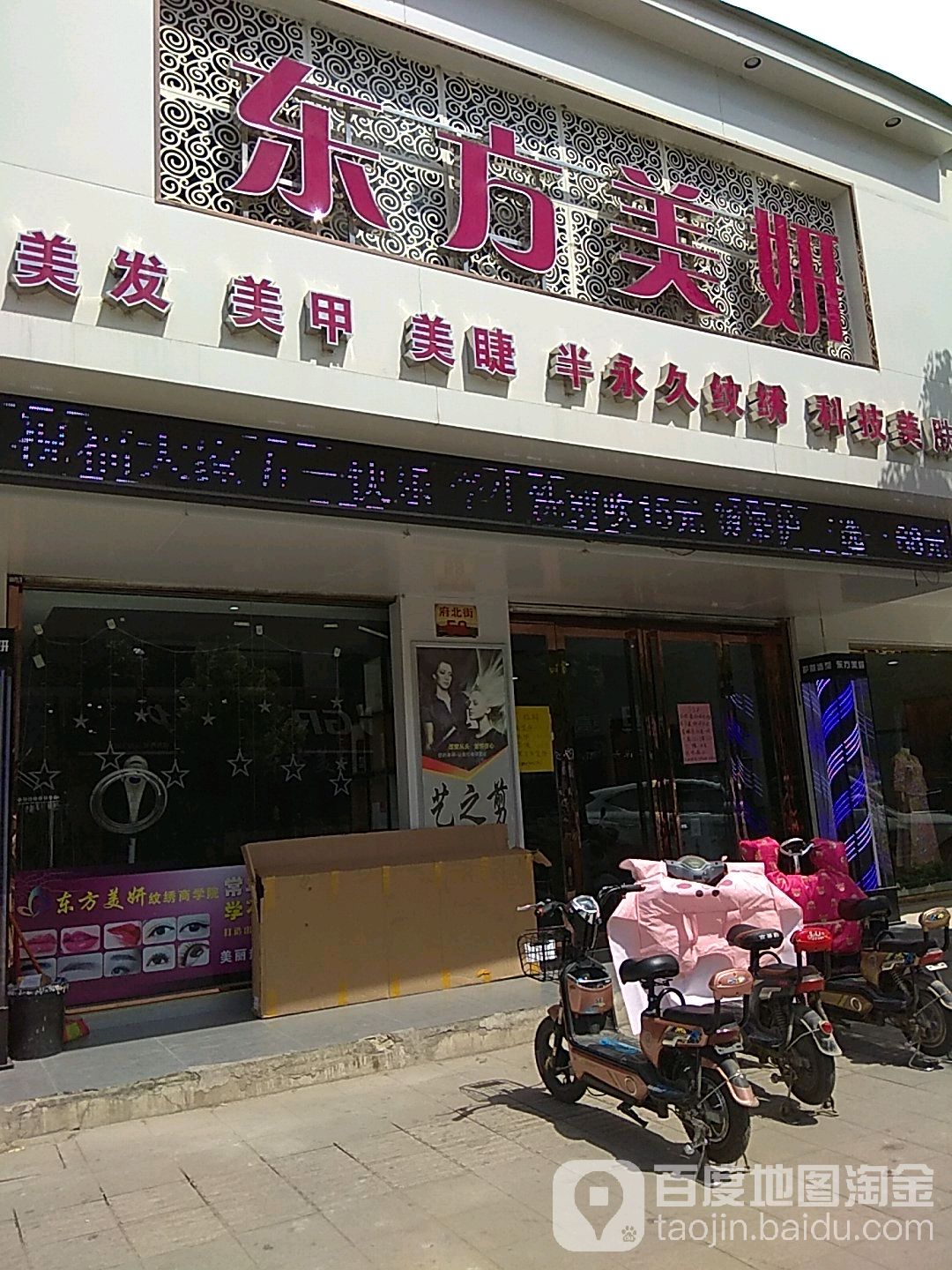 东方美然美发美甲(艺之剪烫染形象店)