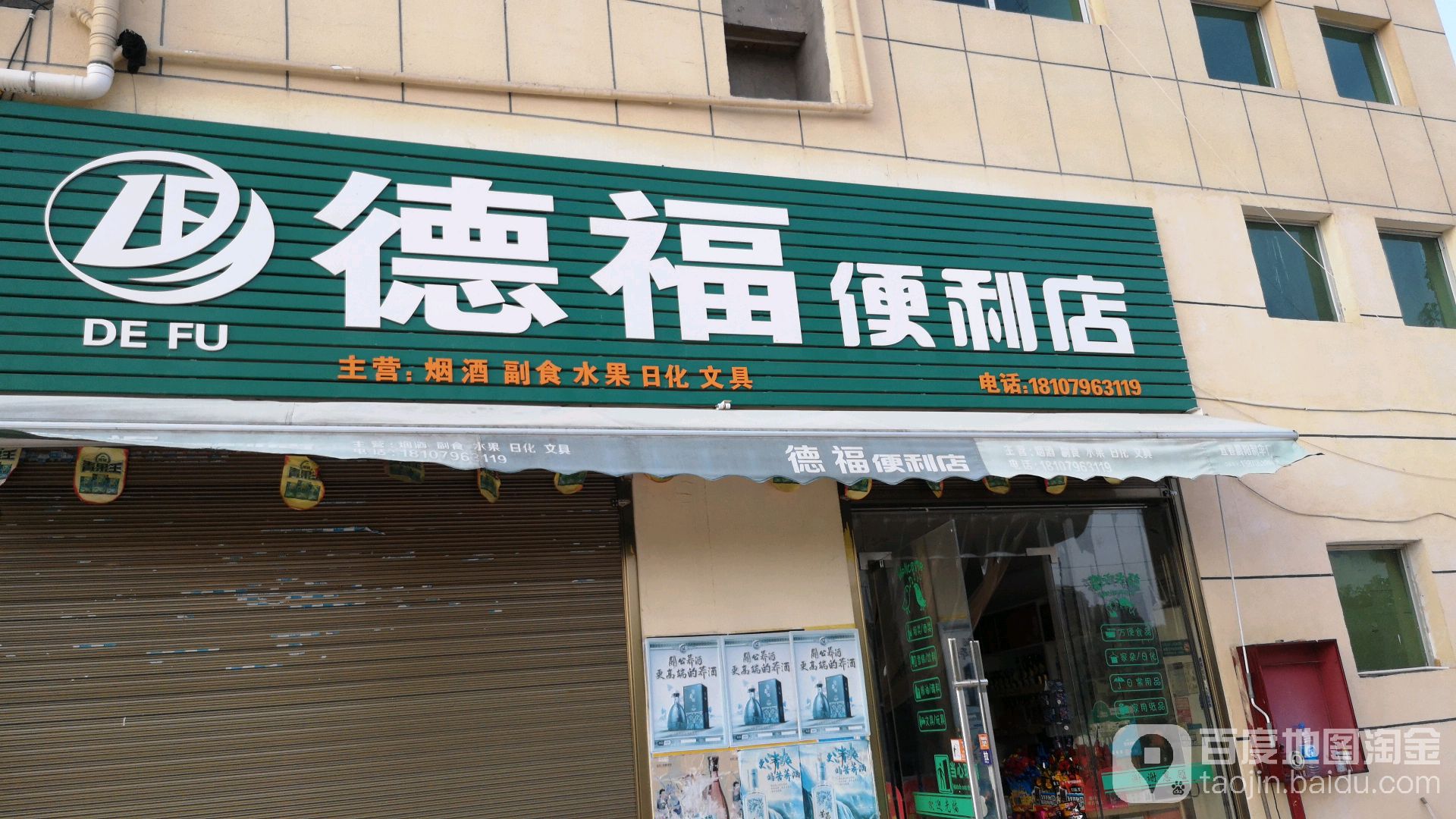 德福便利店