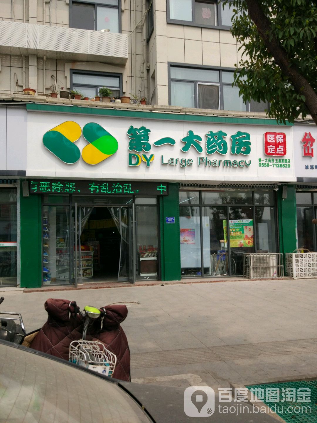 第一大药房(玉泉家园店)