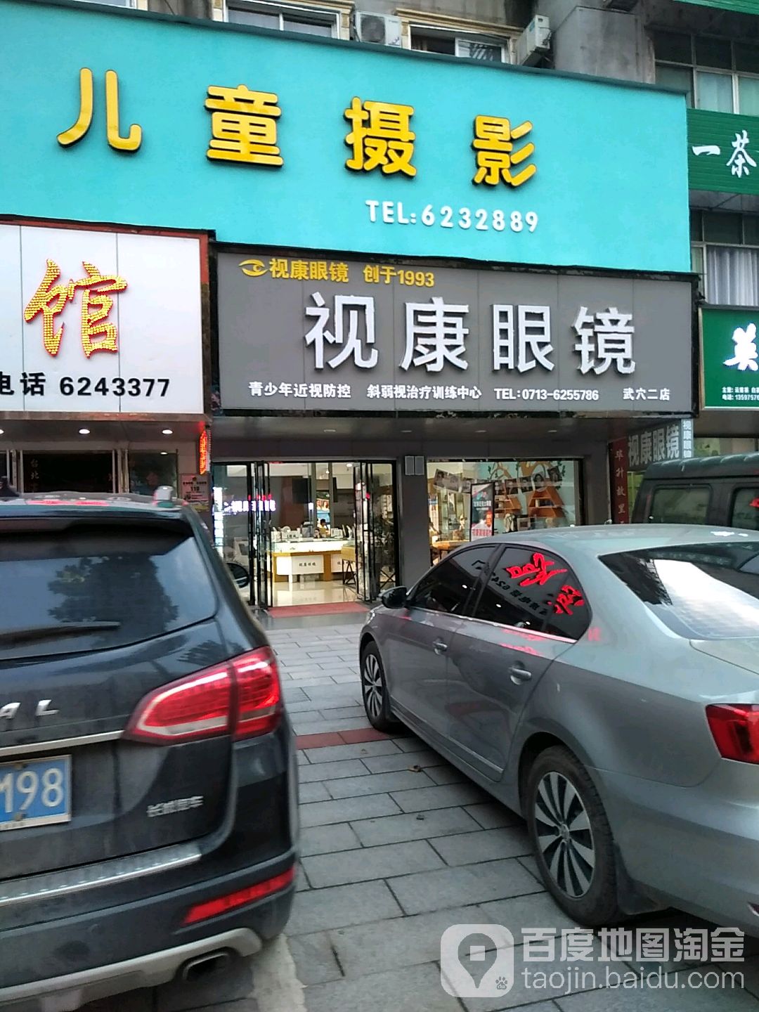 市康眼镜(武穴二店)