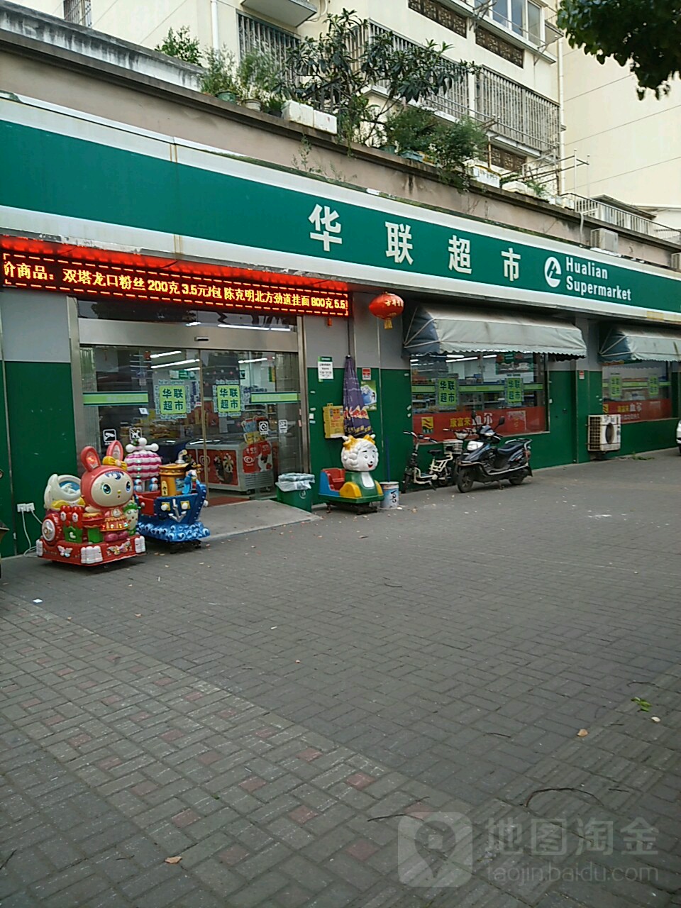 华联超市(清塘路店)