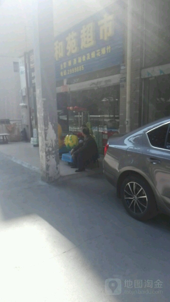 和苑超市(攀枝花大道南段店)