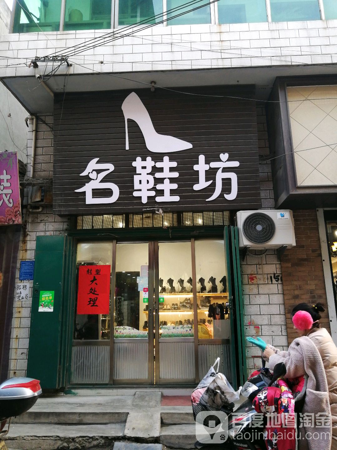 巩义市回郭镇名鞋坊(长城路店)