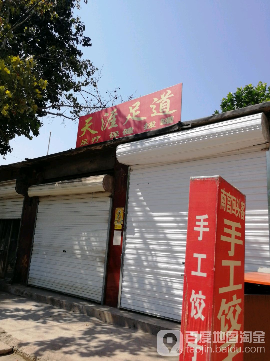 天涯保健按摩
